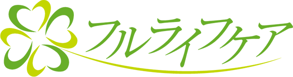 フルライフケア