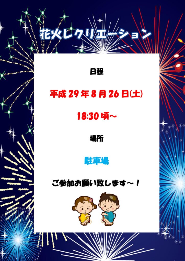 花火レク