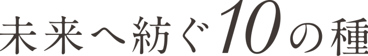 未来へ紡ぐ10の種