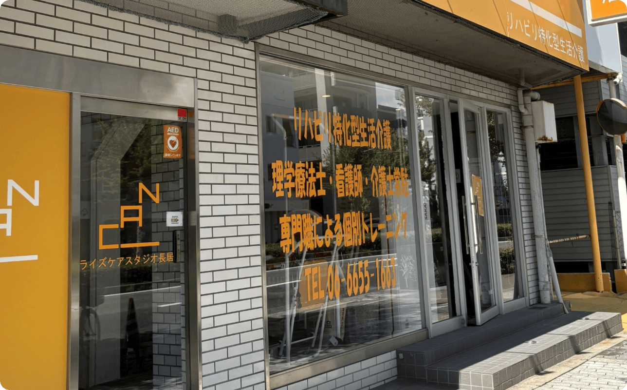 ライズケアスタジオ長居の外観