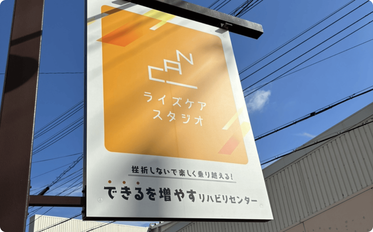 ライズケアスタジオ住吉の外観
