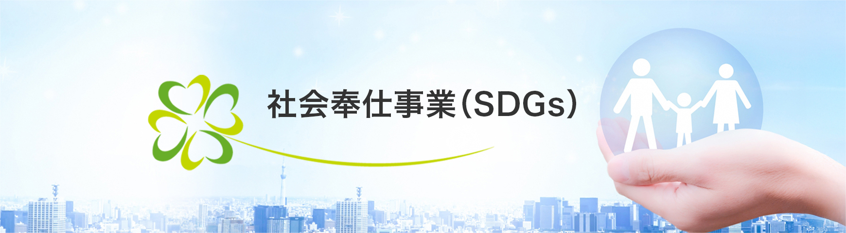 社会奉仕事業（SDGs）
